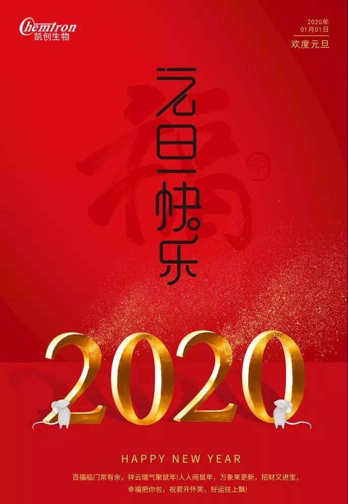 祝福2020辭舊迎新，致親愛的朋友們