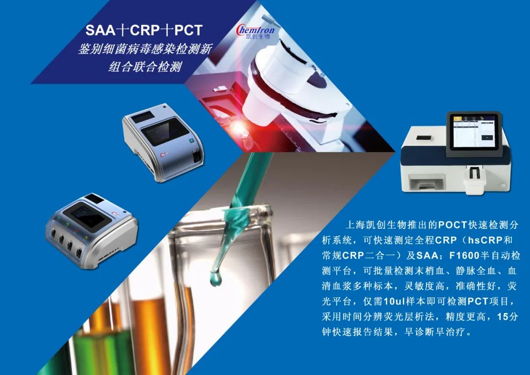 凱創(chuàng)感染類(lèi)疾病診斷的三大利器:CRP、SAA和PCT