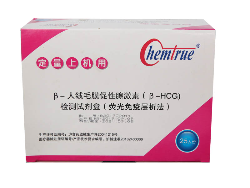 人絨毛膜促性腺激素（HCG）檢測(cè)試劑盒【熒光免疫層析法】